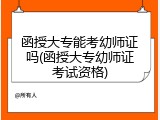 函授大专能考幼师证吗(函授大专幼师证考试资格)