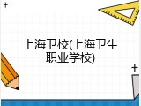 上海卫校(上海卫生职业学校)