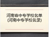 河南省中专学校名单(河南中专学校名录)