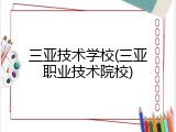 三亚技术学校(三亚职业技术院校)