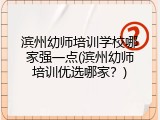 滨州幼师培训学校哪家强一点(滨州幼师培训优选哪家？)