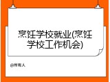 烹饪学校就业(烹饪学校工作机会)