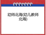 幼师北海(幼儿教师北海)
