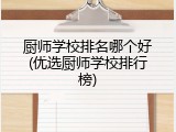厨师学校排名哪个好(优选厨师学校排行榜)