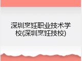 深圳烹饪职业技术学校(深圳烹饪技校)