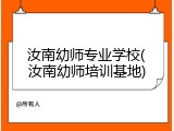汝南幼师专业学校(汝南幼师培训基地)