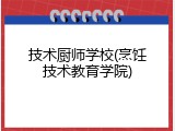 技术厨师学校(烹饪技术教育学院)
