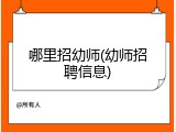 哪里招幼师(幼师招聘信息)