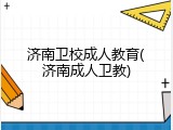 济南卫校成人教育(济南成人卫教)