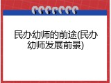 民办幼师的前途(民办幼师发展前景)