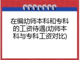 在编幼师本科和专科的工资待遇(幼师本科与专科工资对比)