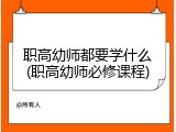 职高幼师都要学什么(职高幼师必修课程)