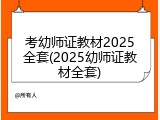 考幼师证教材2025全套(2025幼师证教材全套)