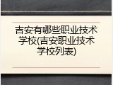 吉安有哪些职业技术学校(吉安职业技术学校列表)