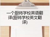一个厨师学校英语翻译(厨师学校英文翻译)