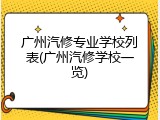 广州汽修专业学校列表(广州汽修学校一览)