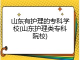 山东有护理的专科学校(山东护理类专科院校)