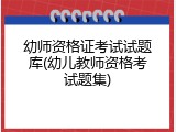 幼师资格证考试试题库(幼儿教师资格考试题集)