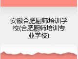 安徽合肥厨师培训学校(合肥厨师培训专业学校)