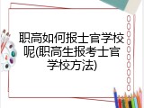 职高如何报士官学校呢(职高生报考士官学校方法)