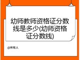 幼师教师资格证分数线是多少(幼师资格证分数线)