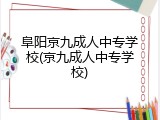 阜阳京九成人中专学校(京九成人中专学校)