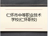 仁怀市中等职业技术学校(仁怀职校)