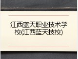 江西蓝天职业技术学校(江西蓝天技校)