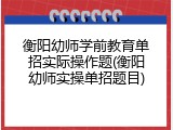 衡阳幼师学前教育单招实际操作题(衡阳幼师实操单招题目)