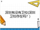 深圳有没有卫校(深圳卫校存在吗？)