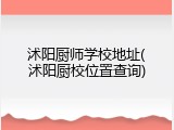 沭阳厨师学校地址(沭阳厨校位置查询)