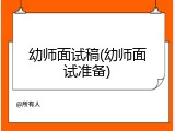 幼师面试稿(幼师面试准备)