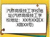 汽修高级技工学校地址(汽修高级技工学校地址：XX市XX区XX路XX号)