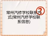 常州汽修学校联系方式(常州汽修学校联系信息)