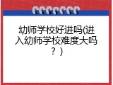 幼师学校好进吗(进入幼师学校难度大吗？)