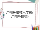 广州环境技术学校(广州环技校)