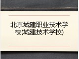 北京城建职业技术学校(城建技术学校)