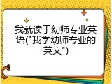 我就读于幼师专业英语("我学幼师专业的英文")