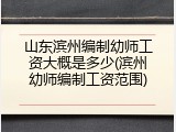 山东滨州编制幼师工资大概是多少(滨州幼师编制工资范围)