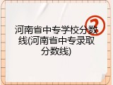 河南省中专学校分数线(河南省中专录取分数线)