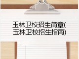 玉林卫校招生简章(玉林卫校招生指南)