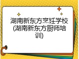 湖南新东方烹饪学校(湖南新东方厨师培训)