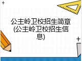 公主岭卫校招生简章(公主岭卫校招生信息)