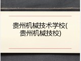 贵州机械技术学校(贵州机械技校)