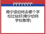 南宁读幼师去哪个学校比较好(南宁幼师学校推荐)