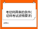考幼师具备的条件(幼师考试资格要求)