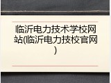 临沂电力技术学校网站(临沂电力技校官网)