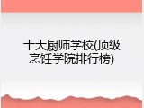 十大厨师学校(顶级烹饪学院排行榜)