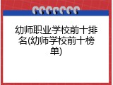 幼师职业学校前十排名(幼师学校前十榜单)