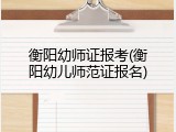 衡阳幼师证报考(衡阳幼儿师范证报名)